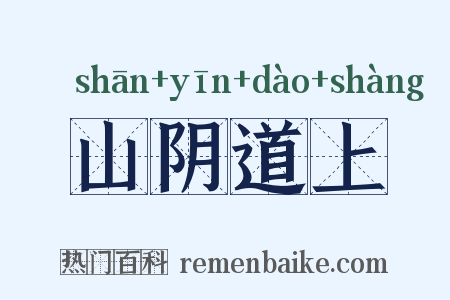山阴道上是什么意思的图片